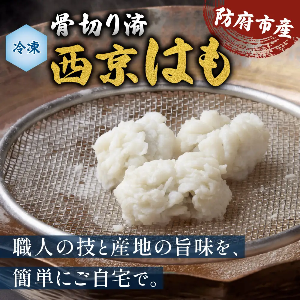 防府産 冷凍西京はも(骨切り済切り身)300g 山口県漁業協同組合 吉佐支店 山口県 防府市 O-F28 はも 鱧 骨切り 急速冷凍 切り身 国産 山口 防府 ハモしゃぶ 湯引き 天ぷら 高級魚