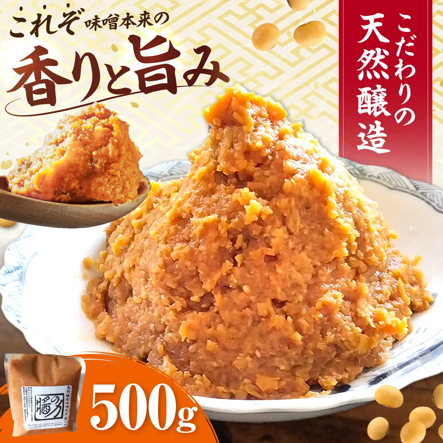 醤の力（ひしおのちから）長期熟成 天然 醸造みそ 500g / 味噌 発酵食品 調味料 手作り / 亀山市 / 醤の力[AMBF006]
