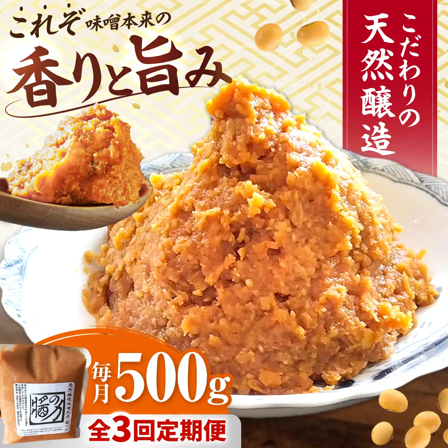 【3回定期便】 醤の力（ひしおのちから）長期熟成 天然 醸造みそ 500g / 味噌 発酵食品 調味料 手作り / 亀山市 / 醤の力[AMBF007]