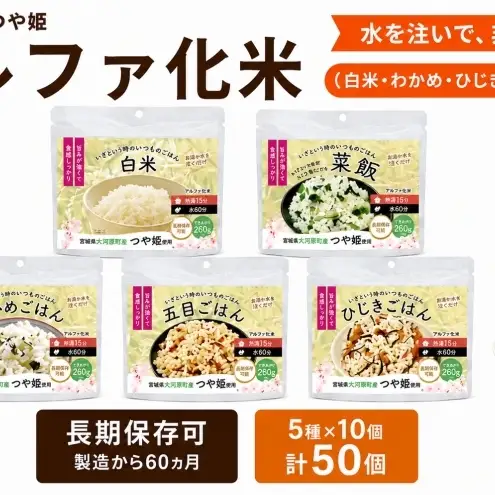 宮城県大河原町産つや姫のアルファ化米 100g 5種×10袋 計50袋 バラエティセット 白米 菜飯 五目 ひじき わかめ お米 長期保存 非常食 アルファ米 ご飯 ごはん 防災食 備蓄 保存食 常温 つや姫