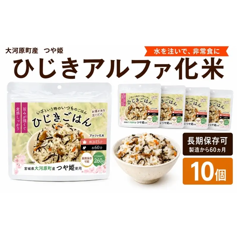 宮城県大河原町産つや姫のアルファ化米 ひじきご飯 100g 10袋セット お米 長期保存 非常食 アルファ米 ご飯 ごはん 防災食 備蓄 保存食 常温 つや姫