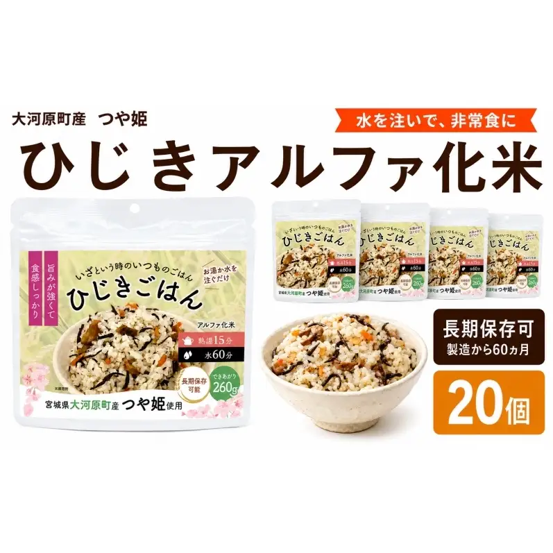 宮城県大河原町産つや姫のアルファ化米 ひじきご飯 100g 20袋セット お米 長期保存 非常食 アルファ米 ご飯 ごはん 防災食 備蓄 保存食 常温 つや姫