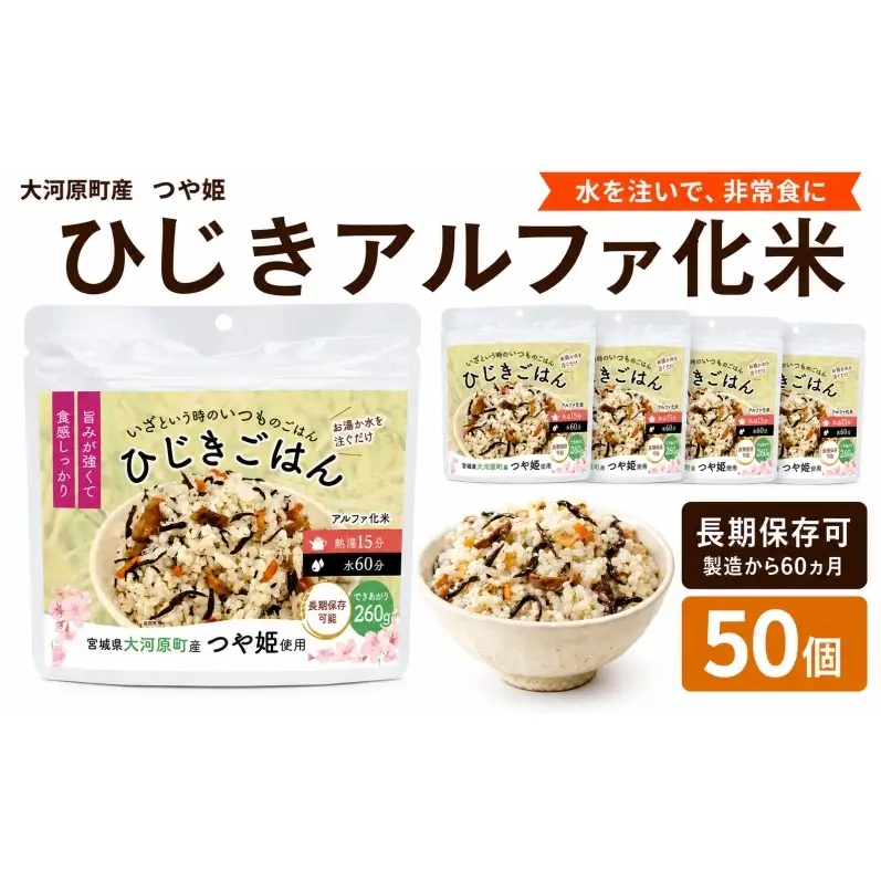宮城県大河原町産つや姫のアルファ化米 ひじきご飯 100g 50袋セット お米 長期保存 非常食 アルファ米 ご飯 ごはん 防災食 備蓄 保存食 常温 つや姫