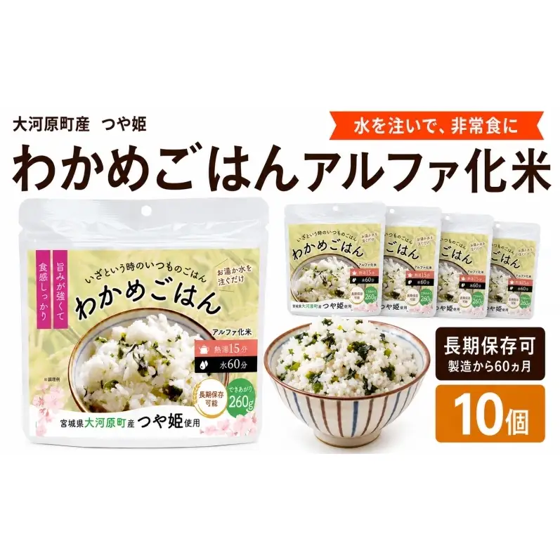宮城県大河原町産つや姫のアルファ化米 わかめご飯 100g 10袋セット お米 長期保存 非常食 アルファ米 ご飯 ごはん 防災食 備蓄 保存食 常温 つや姫