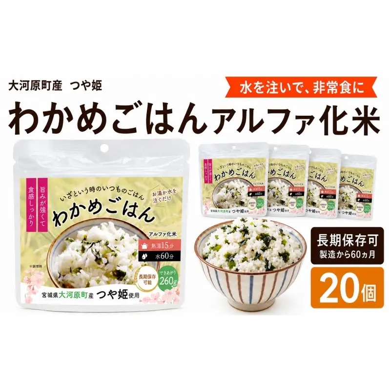 宮城県大河原町産つや姫のアルファ化米 わかめご飯 100g 20袋セット お米 長期保存 非常食 アルファ米 ご飯 ごはん 防災食 備蓄 保存食 常温 つや姫