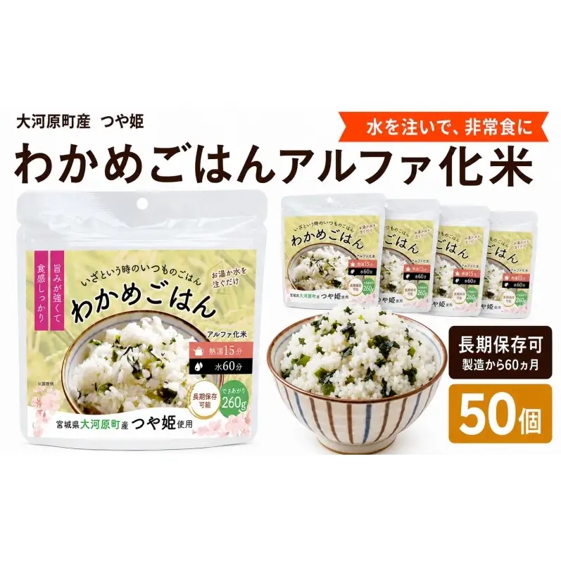宮城県大河原町産つや姫のアルファ化米 わかめご飯 100g 50袋セット お米 長期保存 非常食 アルファ米 ご飯 ごはん 防災食 備蓄 保存食 常温 つや姫