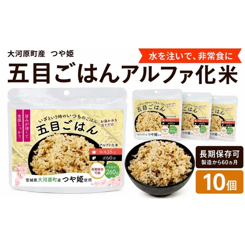 宮城県大河原町産つや姫のアルファ化米 五目ごはん 100g 10袋セット お米 長期保存 非常食 アルファ米 ご飯 ごはん 防災食 備蓄 保存食 常温 つや姫