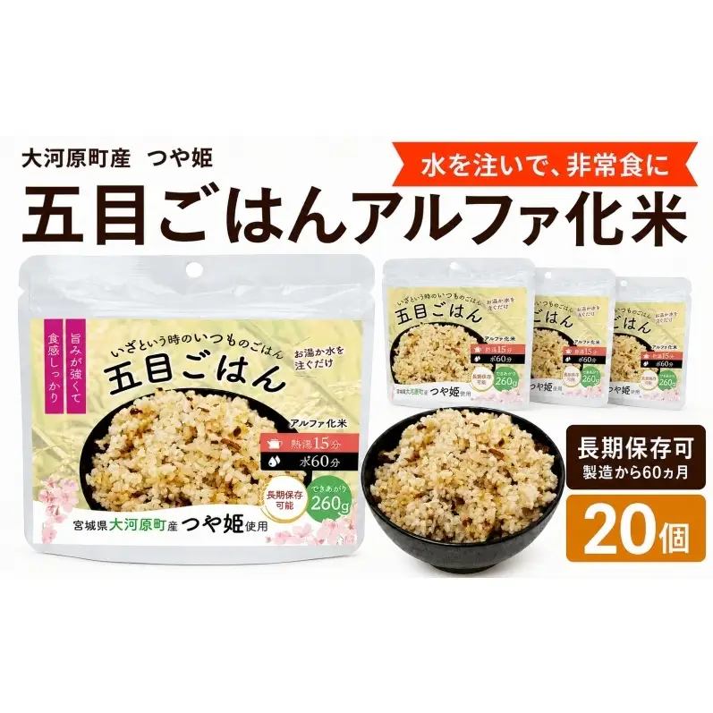 宮城県大河原町産つや姫のアルファ化米 五目ごはん 100g 20袋セット お米 長期保存 非常食 アルファ米 ご飯 ごはん 防災食 備蓄 保存食 常温 つや姫