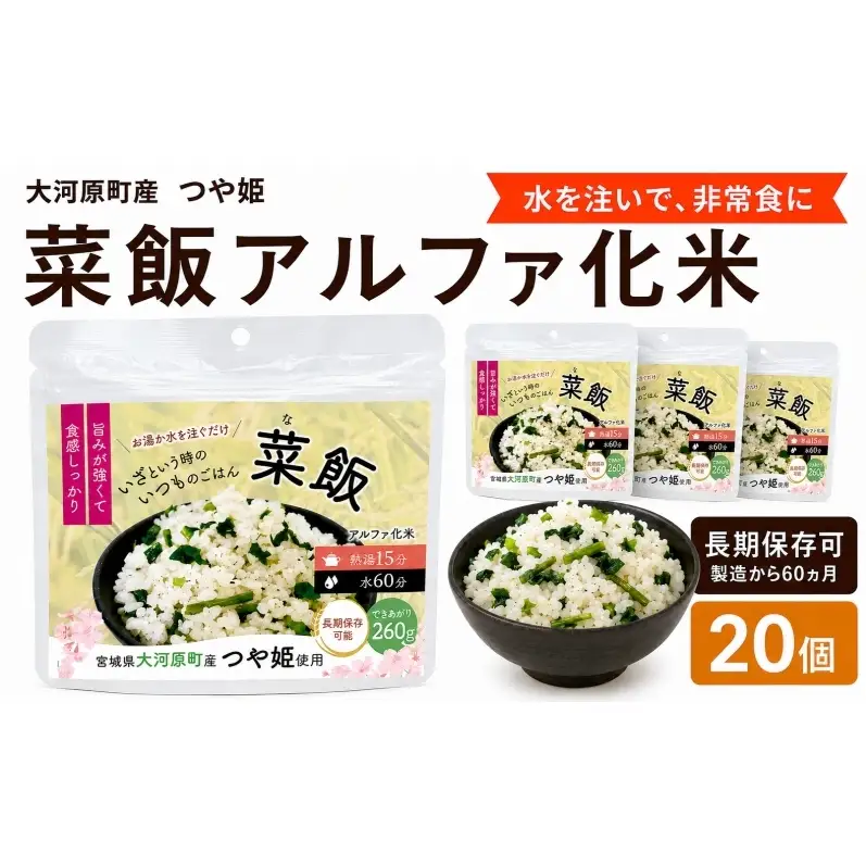 宮城県大河原町産つや姫のアルファ化米 菜飯 100g 20袋セット お米 長期保存 非常食 アルファ米 ご飯 ごはん 防災食 備蓄 保存食 常温 つや姫