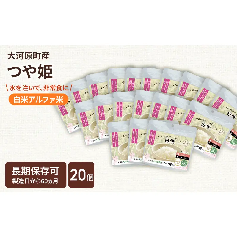 宮城県大河原町産つや姫のアルファ化米 白米 100g 20袋セット お米 長期保存 非常食 アルファ米 ご飯 ごはん 防災食 備蓄 保存食 常温 つや姫