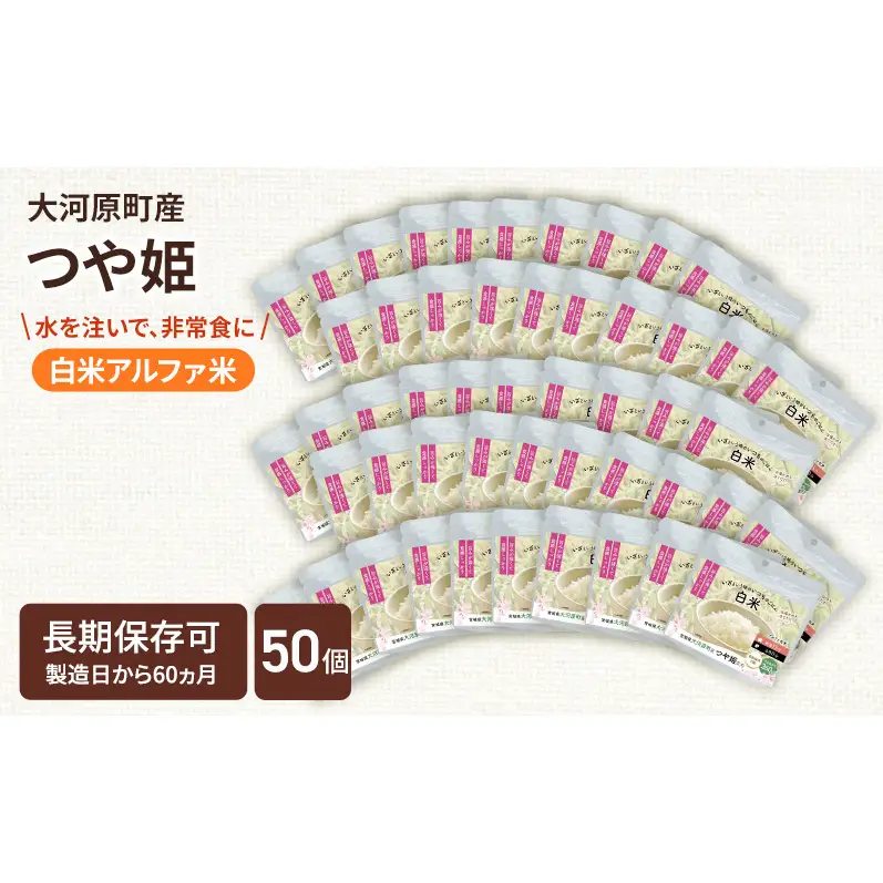 宮城県大河原町産つや姫のアルファ化米 白米 100g 50袋セット お米 長期保存 非常食 アルファ米 ご飯 ごはん 防災食 備蓄 保存食 常温 つや姫