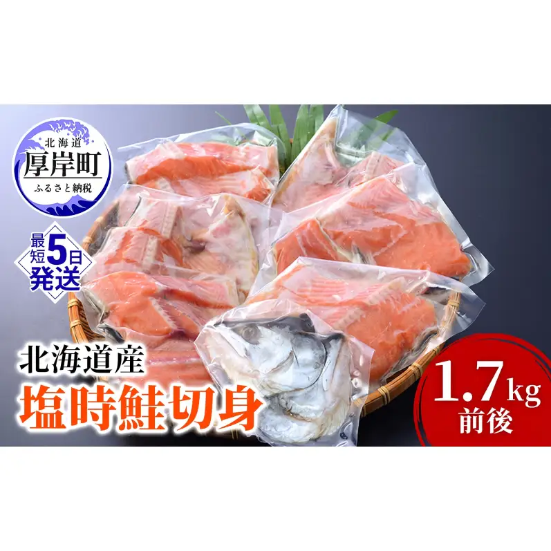 鮭 北海道産 厚岸産 甘塩 時しらず 切身 1.7kg  [ 時鮭 時サケ さけ 焼き魚 朝食 魚 ]