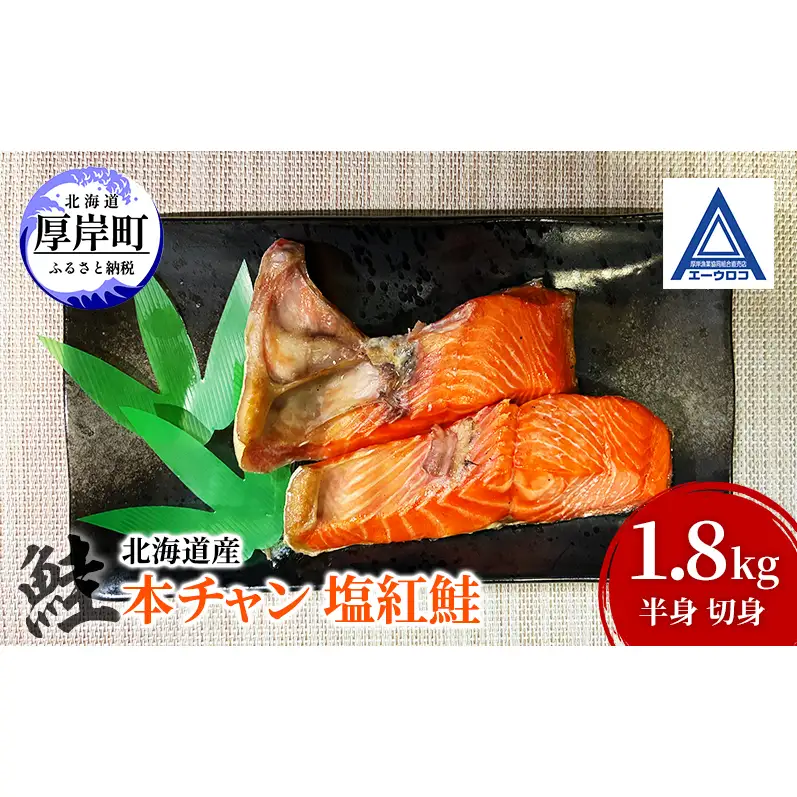鮭 北海道産 本チャン 塩紅鮭 1.8kg 半身 切身 [ 紅サケ 紅鮭 さけ 焼き魚 朝食 魚 ]