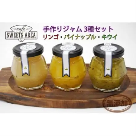 SWEETS AREA51 手作りジャム 3種セット(リンゴ・キウイ・パイナップル) 無添加【1751118】