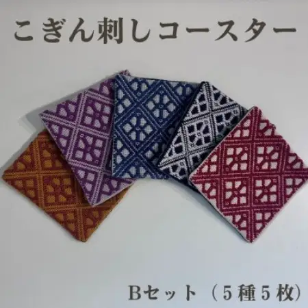 青森伝統工芸　こぎん刺しコースターBセット(おまかせ5種5枚)【1713402】