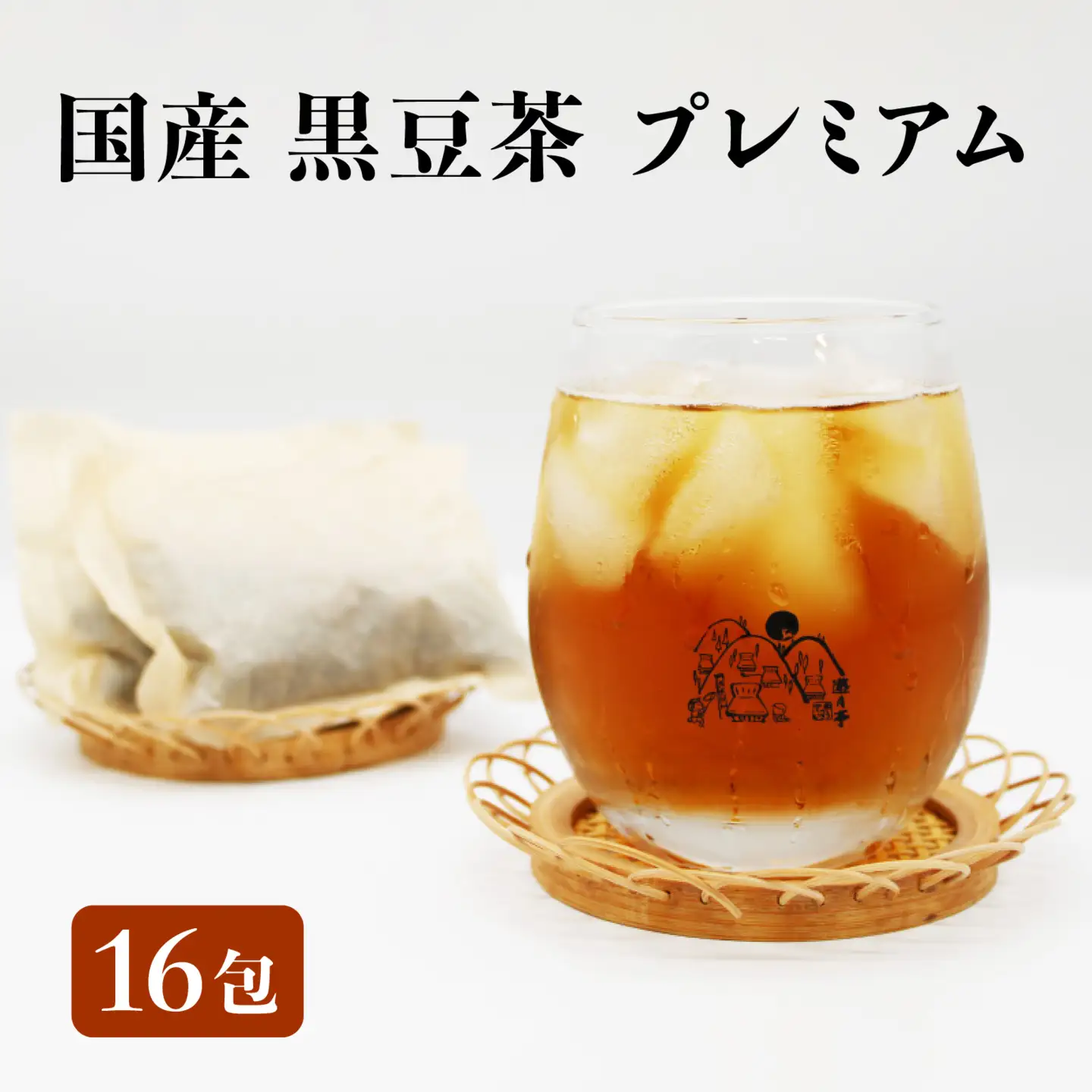 国産 黒豆茶 プレミアム 16包 | 黒豆 黒大豆 ティーバッグ ティーパック 