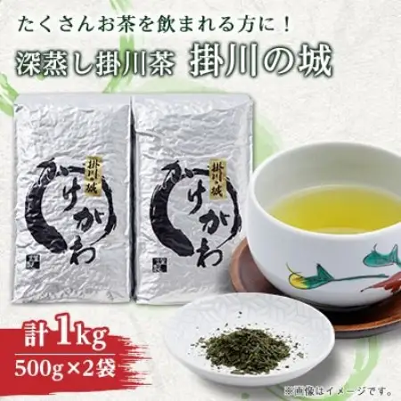 深蒸し掛川茶 掛川の城 セット500g×2袋(1kg)【配送不可地域：離島・沖縄県】【1091796】