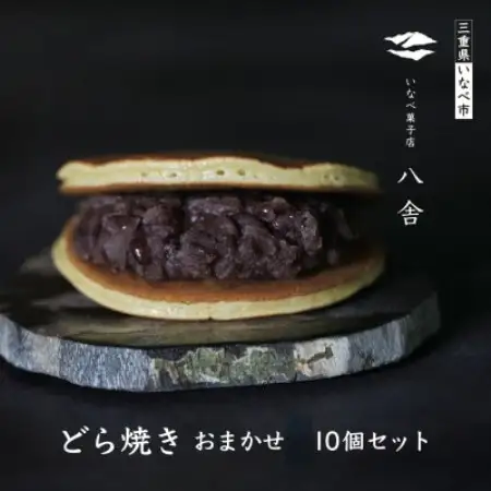 どら焼きおまかせ10個セット【配送不可地域：離島】【1757522】