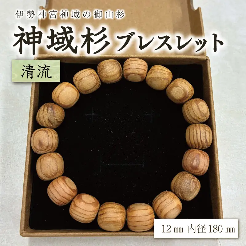 伊勢神宮 神域杉 ブレスレット 清流 / 男性用 12mm玉 E2158