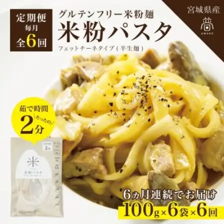 【毎月定期便】グルテンフリー米粉パスタ6食(宮城県産)低脂質で小麦粉不使用の無添加米粉麺全6回【4086076】