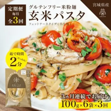 【毎月定期便】グルテンフリー玄米パスタ6食(宮城県産)小麦粉不使用の無添加玄米麺 米粉麺全3回【4086079】