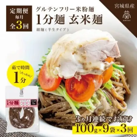 【毎月定期便】グルテンフリー1分麺 玄米麺9食(宮城県産)低脂質で小麦粉不使用の無添加米粉麺全3回【4086086】
