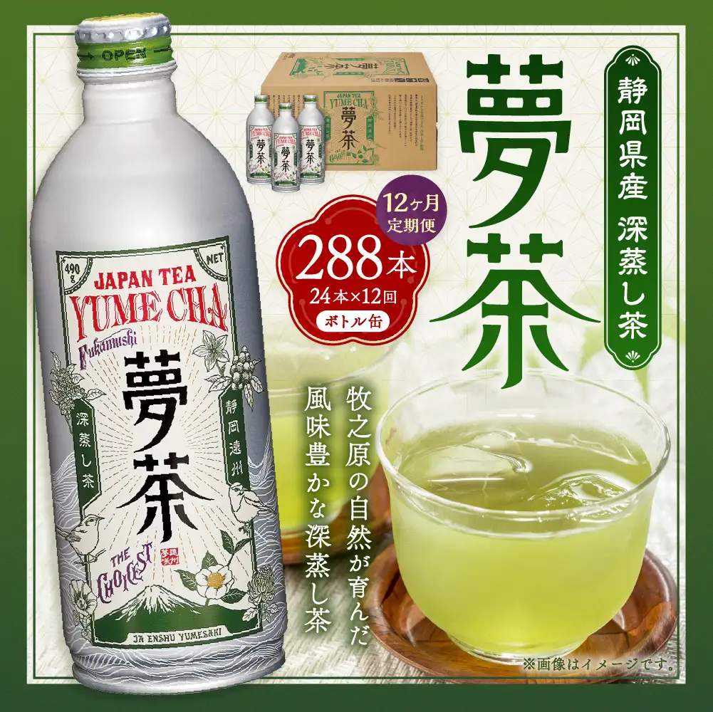 【 12ヶ月定期便 】 深蒸し茶 夢茶 ボトル缶 約490g × 24本 お茶 緑茶 茶 日本茶 静岡茶 茶葉 国産 静岡県産 定期 定期配送