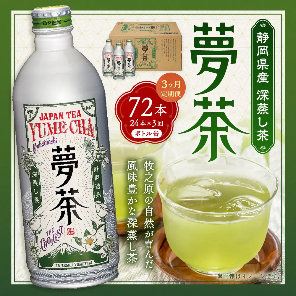 【 3ヶ月定期便 】 深蒸し茶 夢茶 ボトル缶 約490g × 24本 お茶 緑茶 茶 日本茶 静岡茶 茶葉 国産 静岡県産 定期 定期配送