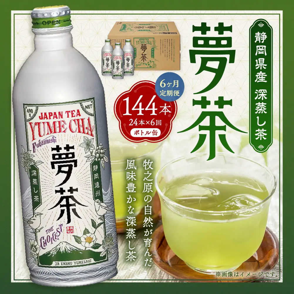 【 6ヶ月定期便 】 深蒸し茶 夢茶 ボトル缶 約490g × 24本 お茶 緑茶 茶 日本茶 静岡茶 茶葉 国産 静岡県産 定期 定期配送