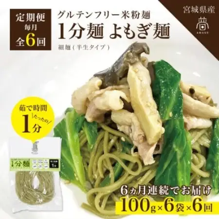 【毎月定期便】グルテンフリー1分麺 よもぎ麺6食(宮城県産)低脂質で小麦粉不使用の無添加米粉麺全6回【4086093】