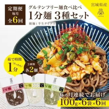 【毎月定期便】グルテンフリー1分麺 3種食べ比べセット各2食(玄米麺・米粉麺・よもぎ麺)無添加全6回【4086111】