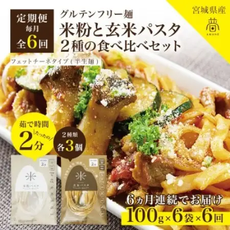 【毎月定期便】グルテンフリー米粉パスタと玄米パスタ食べ比べセット各3食 無添加 米粉麺・玄米麺全6回【4086113】