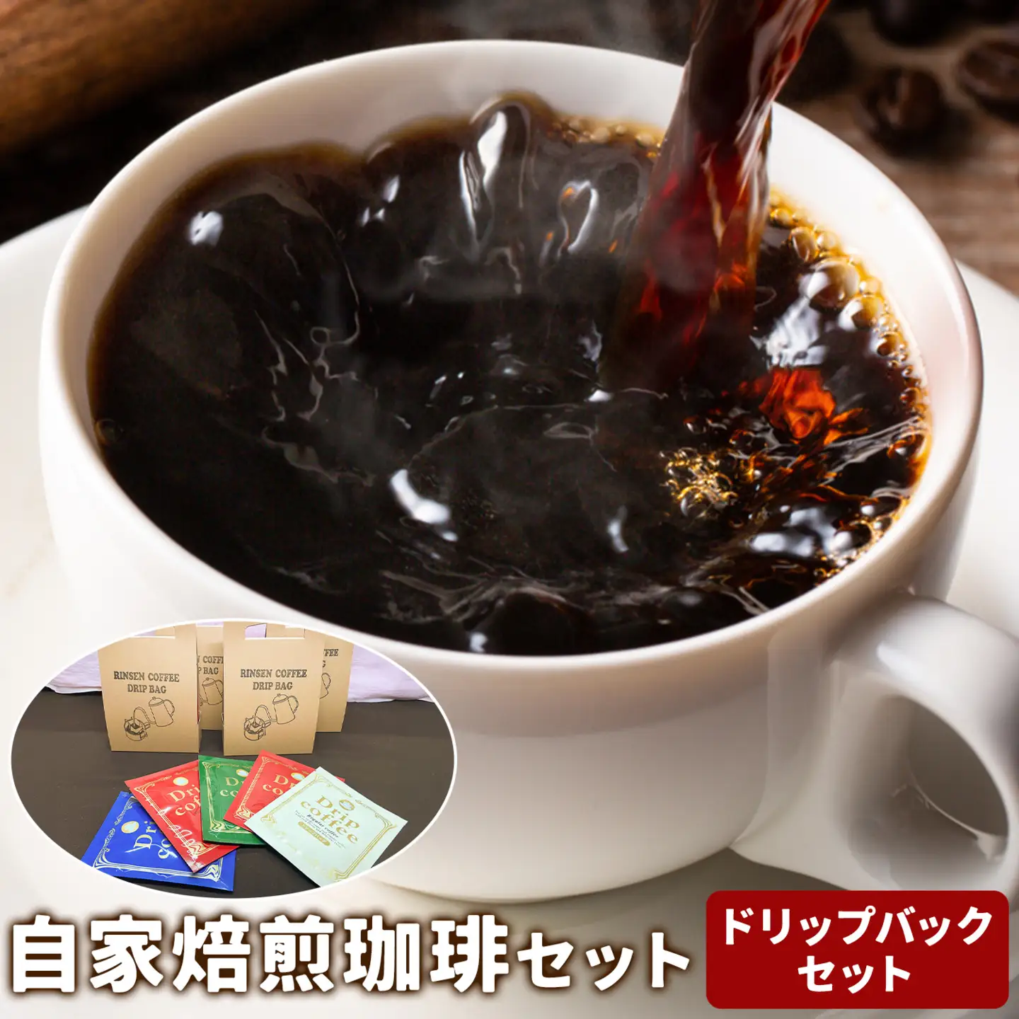 自家焙煎珈琲ギフトセット ドリップパックセット 天草更生園珈琲工房麟