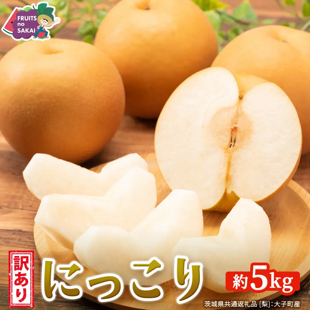 ＜ 訳あり ＞ にっこり 約5kg 【2026年10月より発送開始】（茨城県共通返礼品 [梨]：大子町産）