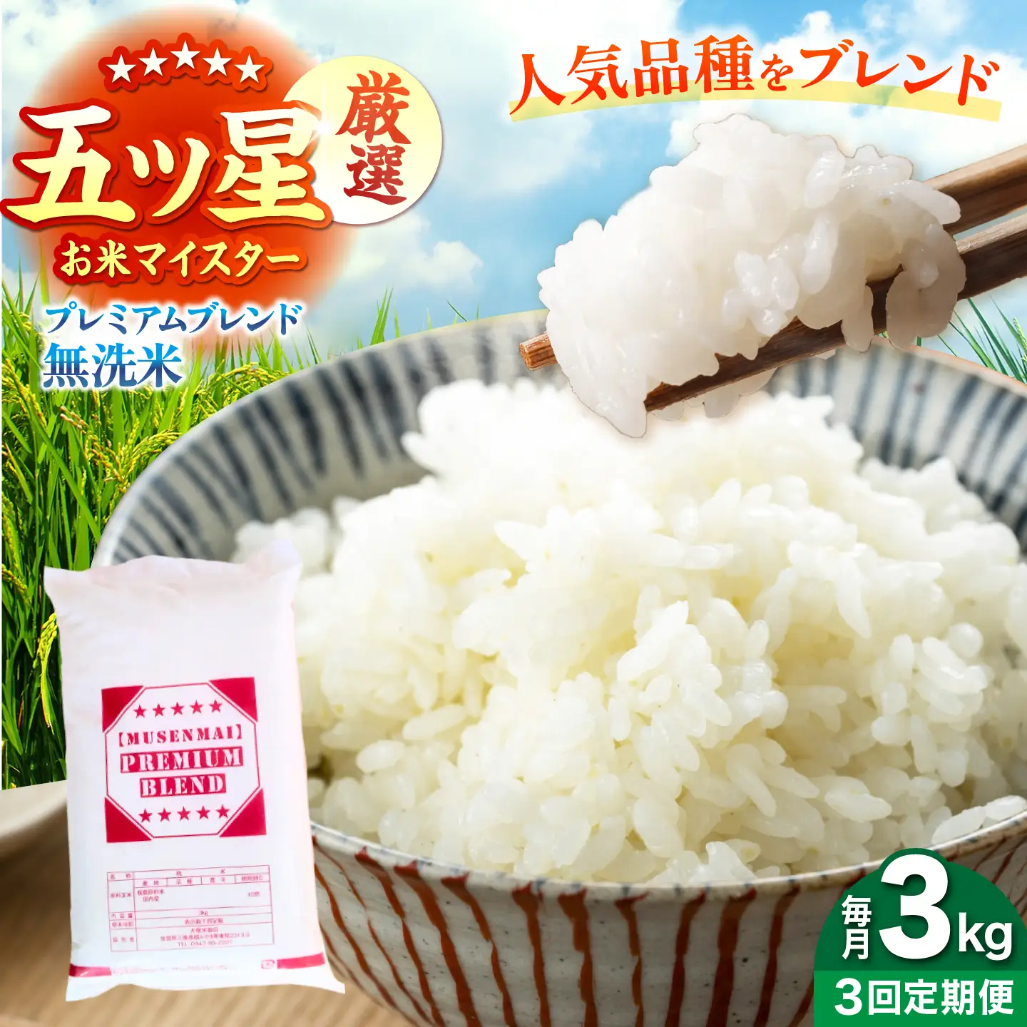 【全3回定期便】プレミアムブレンド 無洗米 3kg 【大塚米穀店】[HBL161]