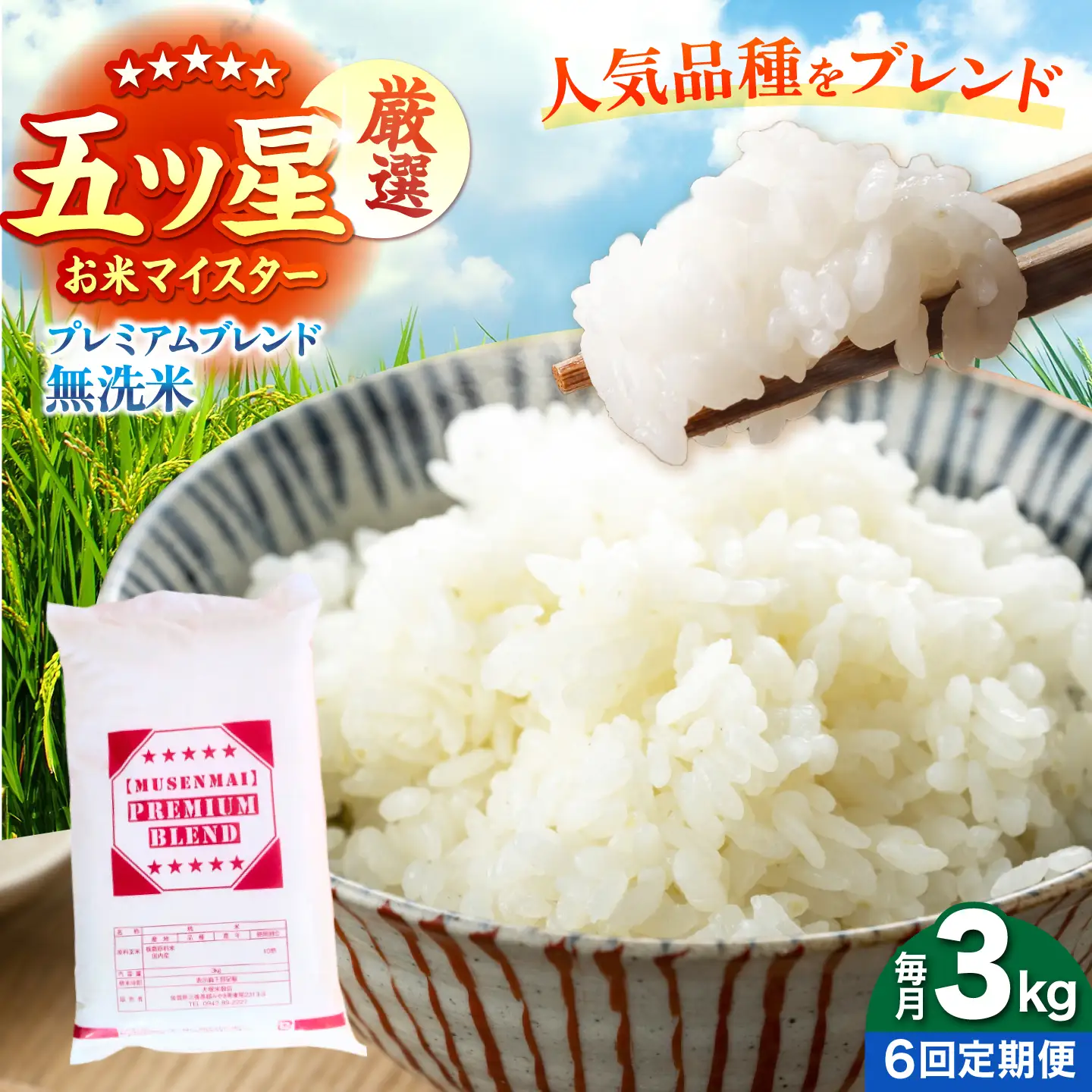 【全6回定期便】プレミアムブレンド 無洗米 3kg 【大塚米穀店】[HBL162]