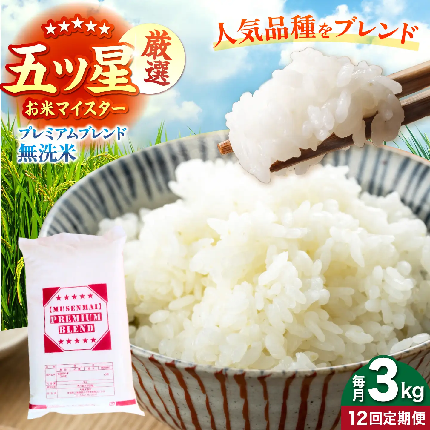 【全12回定期便】プレミアムブレンド 無洗米 3kg 【大塚米穀店】[HBL163]