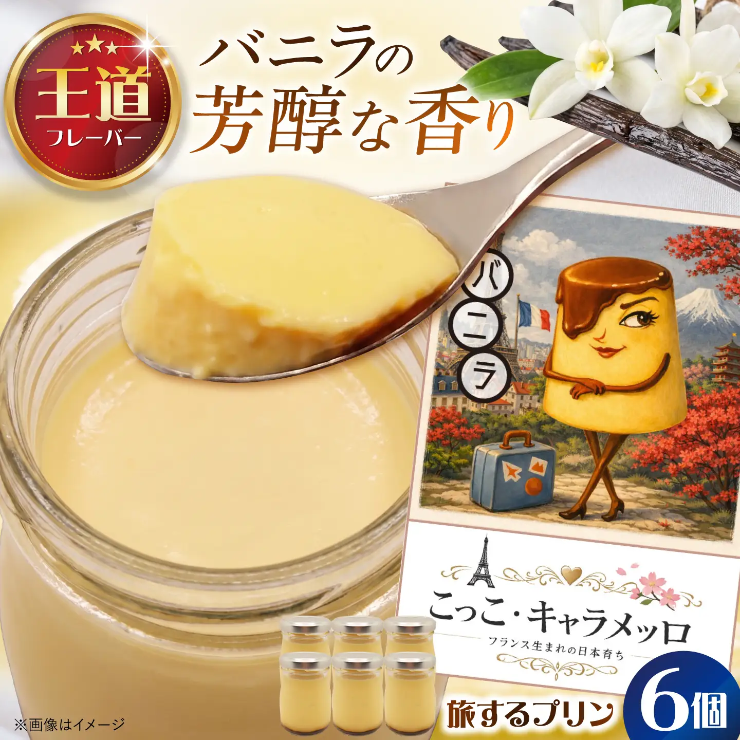 【旅するプリン】 こっこ・キャラメッロ （バニラ） 6個 【有限会社いけがみ】[HDM001]