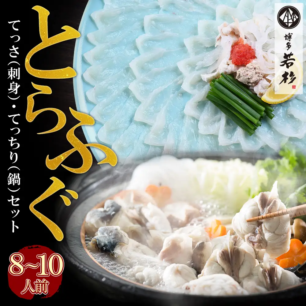 Z61-64 本場とらふぐ刺し・ふぐ鍋セット（8～10人前）ふぐ皮刺し ポン酢・薬味付