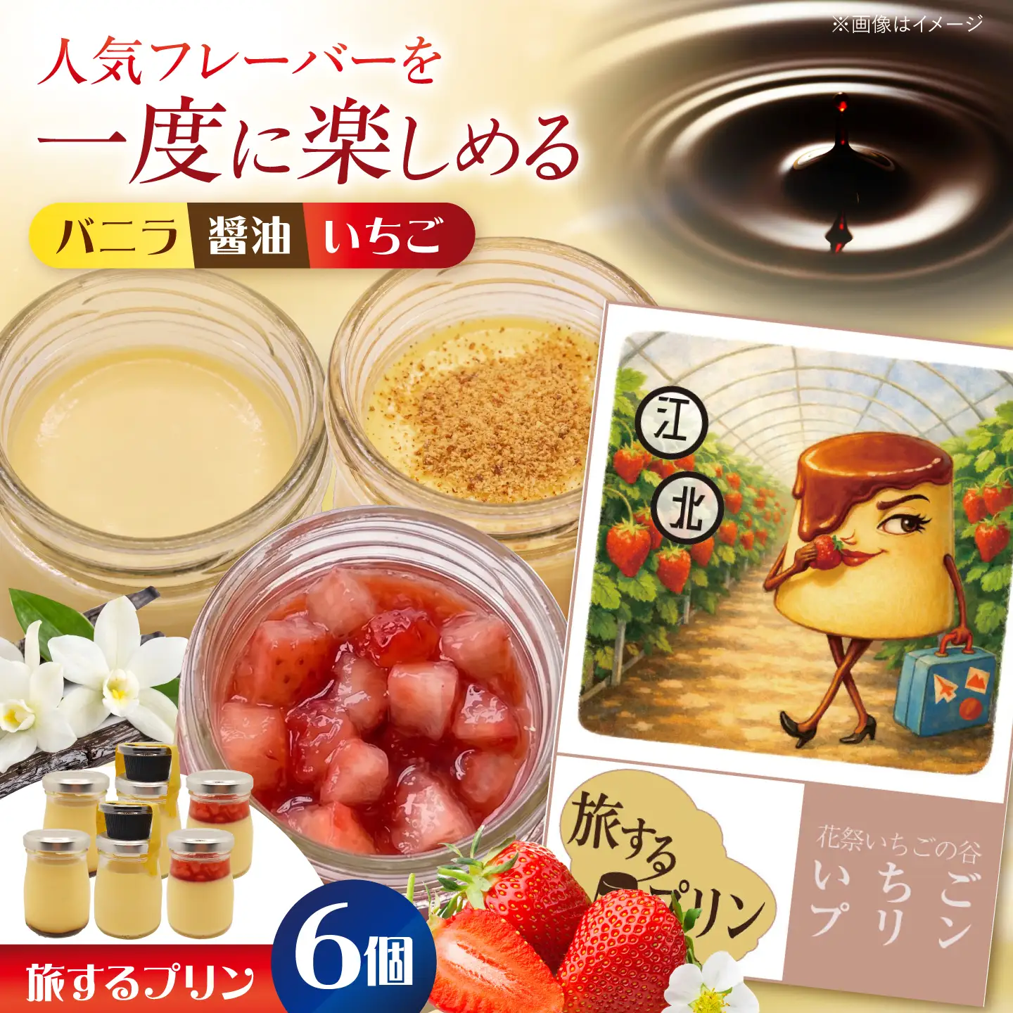 旅するプリン　アソートセットB（バニラ・しょうゆ・いちご）3種×各2個 【有限会社いけがみ】[HDM004]