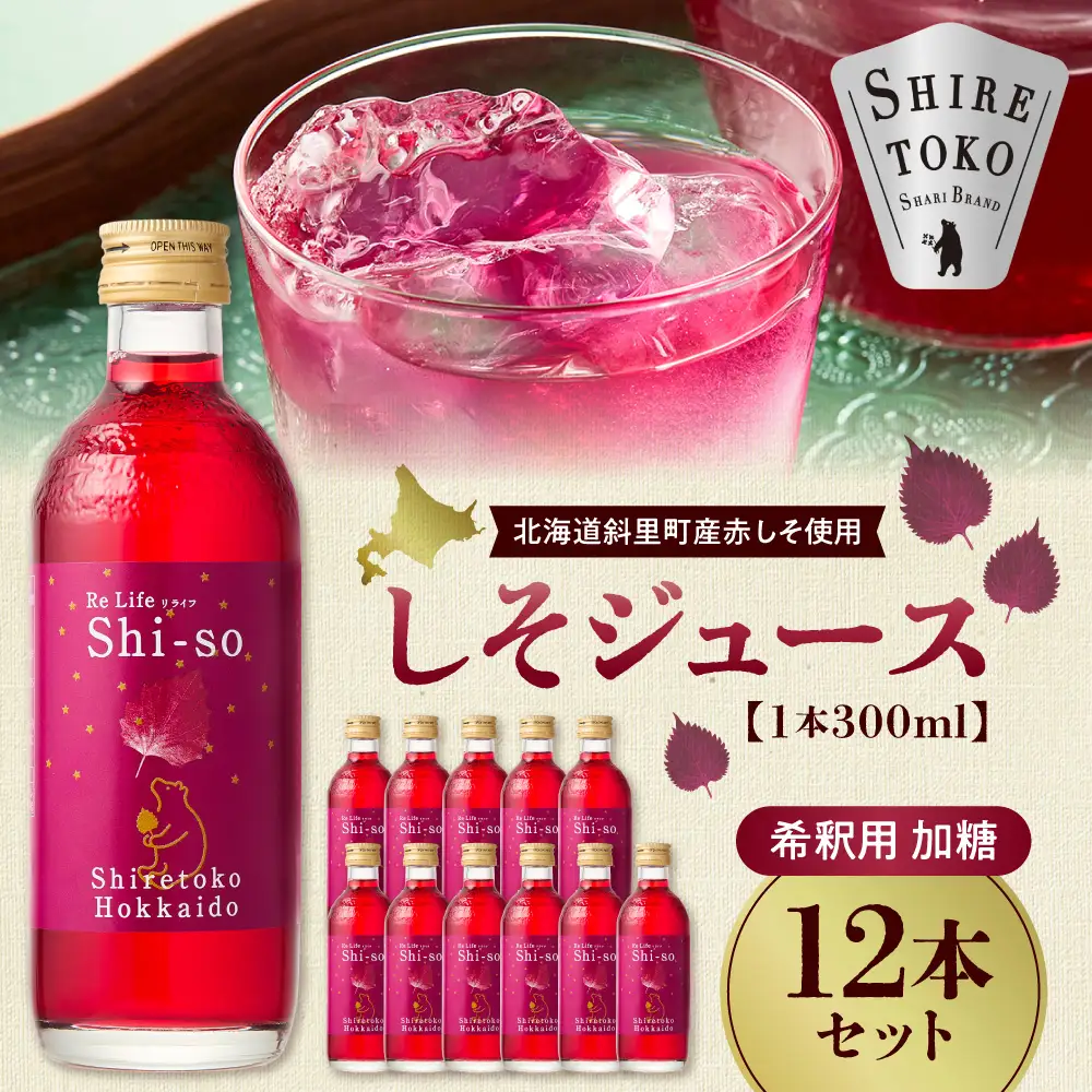 加糖しそジュース300ml 12本セット 紫蘇飲料 希釈用 北海道斜里町産 しそ使用
