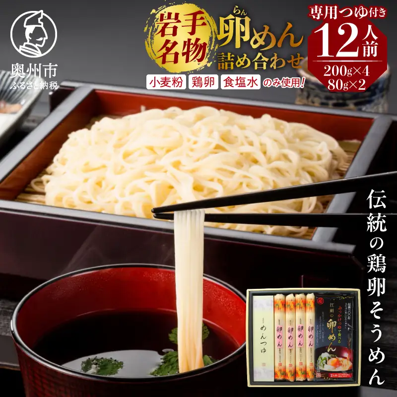 卵めん詰め合わせ ＜専用つゆ付き＞ [K0015]