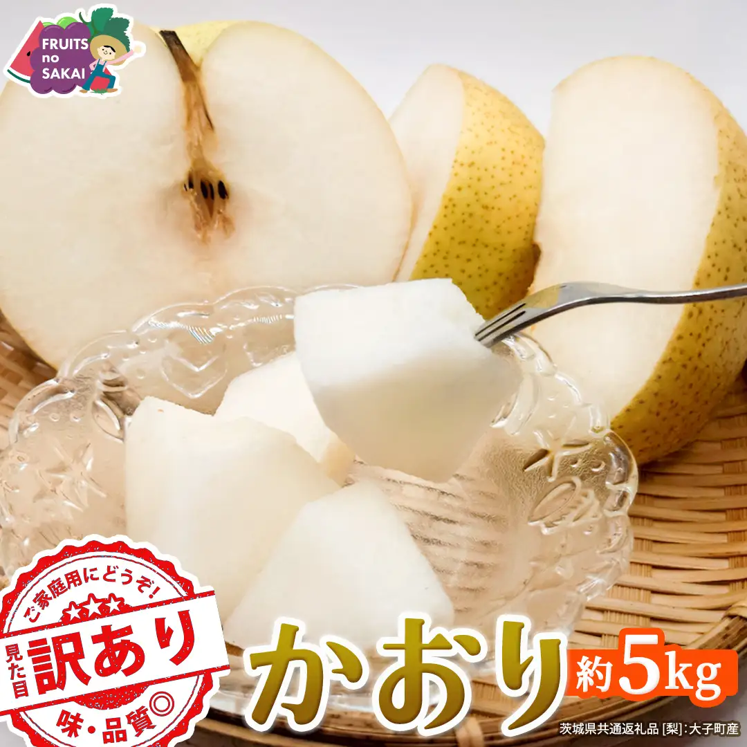 ＜ 訳あり ＞ かおり 約5kg 【2026年9月より発送開始】（茨城県共通返礼品 [梨]：大子町産）