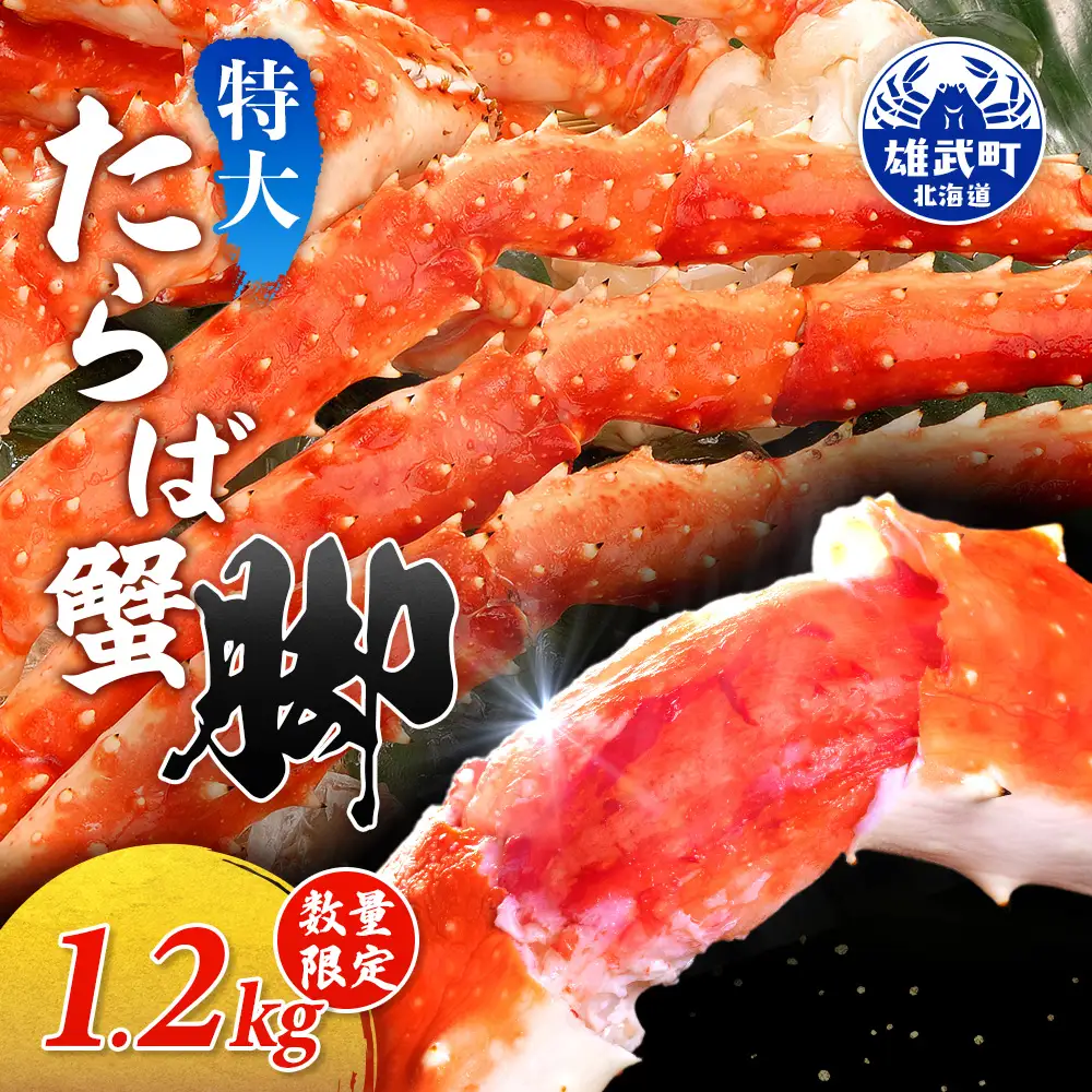 特大たらば蟹脚 1.2kg（1肩4本）【12444】