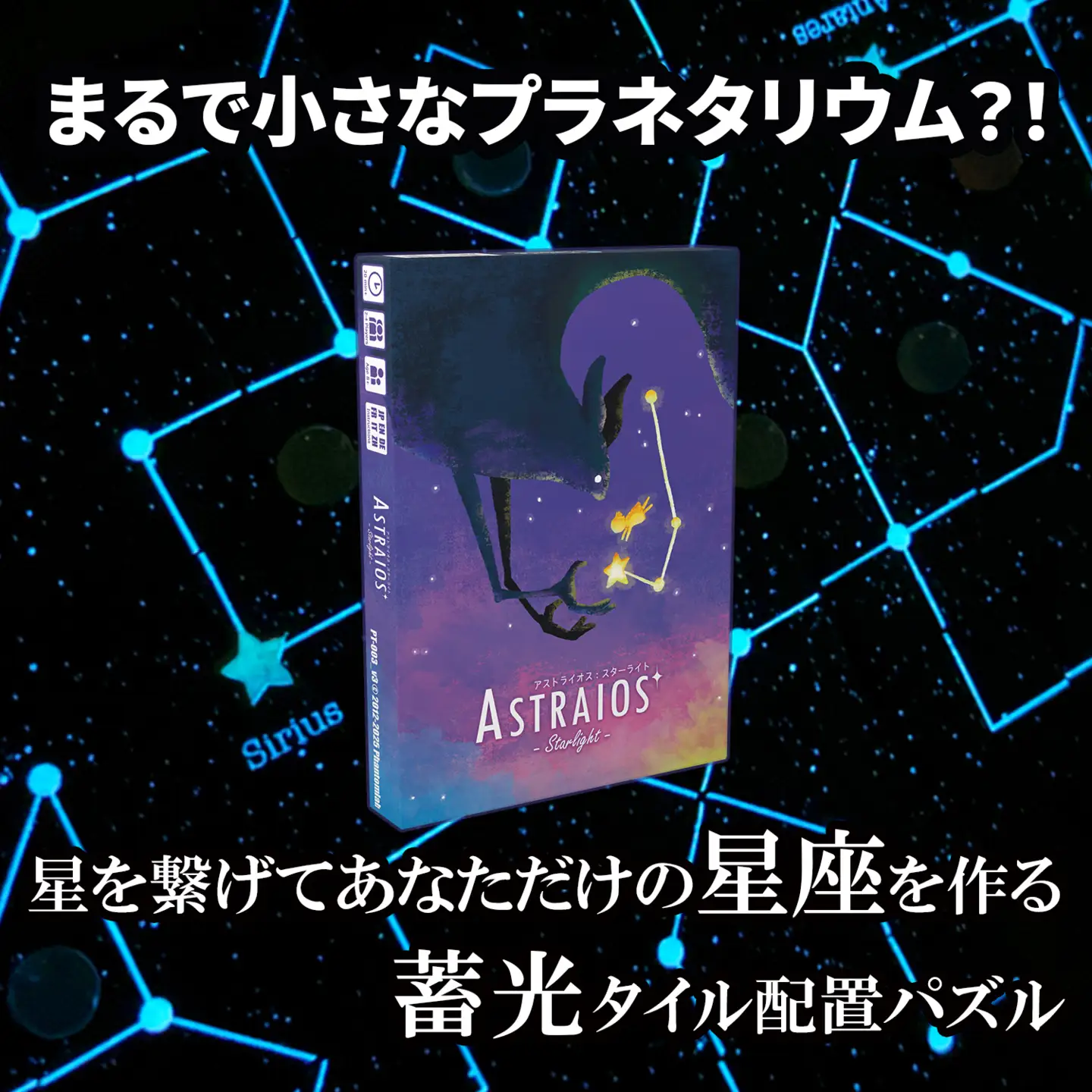 アストライオス：スターライト | パズル ゲーム ボードゲーム ファントムラボゲームズ