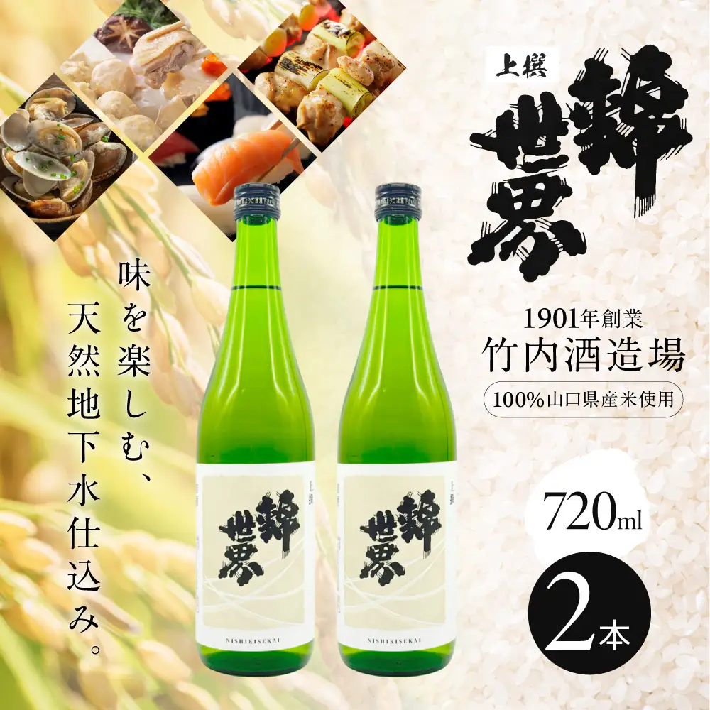 【防府の地酒】上撰 錦世界 720ml×2本セット 株式会社竹内酒造場 山口県 防府市 A50 日本酒 地酒 清酒 辛口 宅飲み 家飲み 晩酌 2本 セット ギフト 贈り物