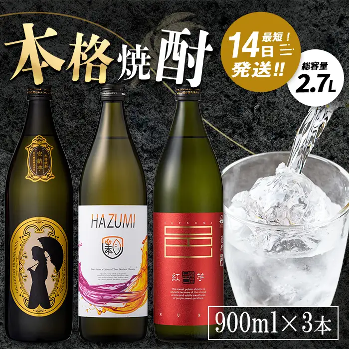 ソーダ割り が 美味しい 本格焼酎 セット (900ml×3本・計2.7L) 芋焼酎 お酒 飲み比べ【岩川醸造】A1159