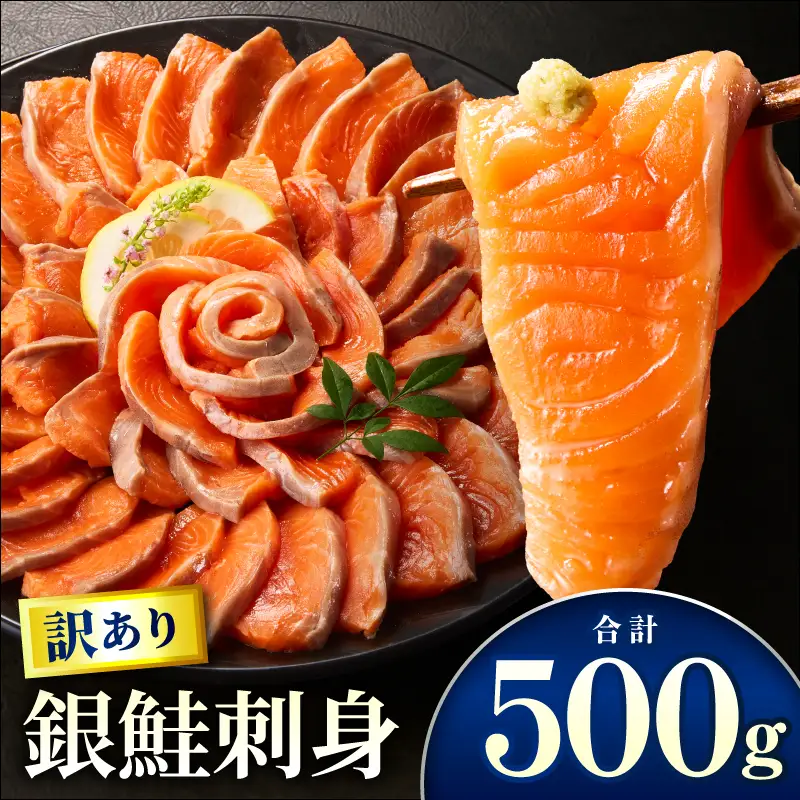 サーモン 訳あり 銀鮭 サーモン [刺身 500g]
