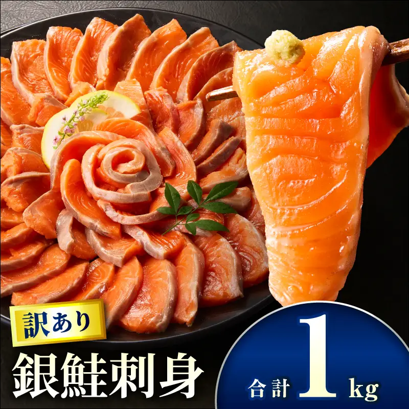 サーモン 訳あり 銀鮭 サーモン [刺身 1kg]