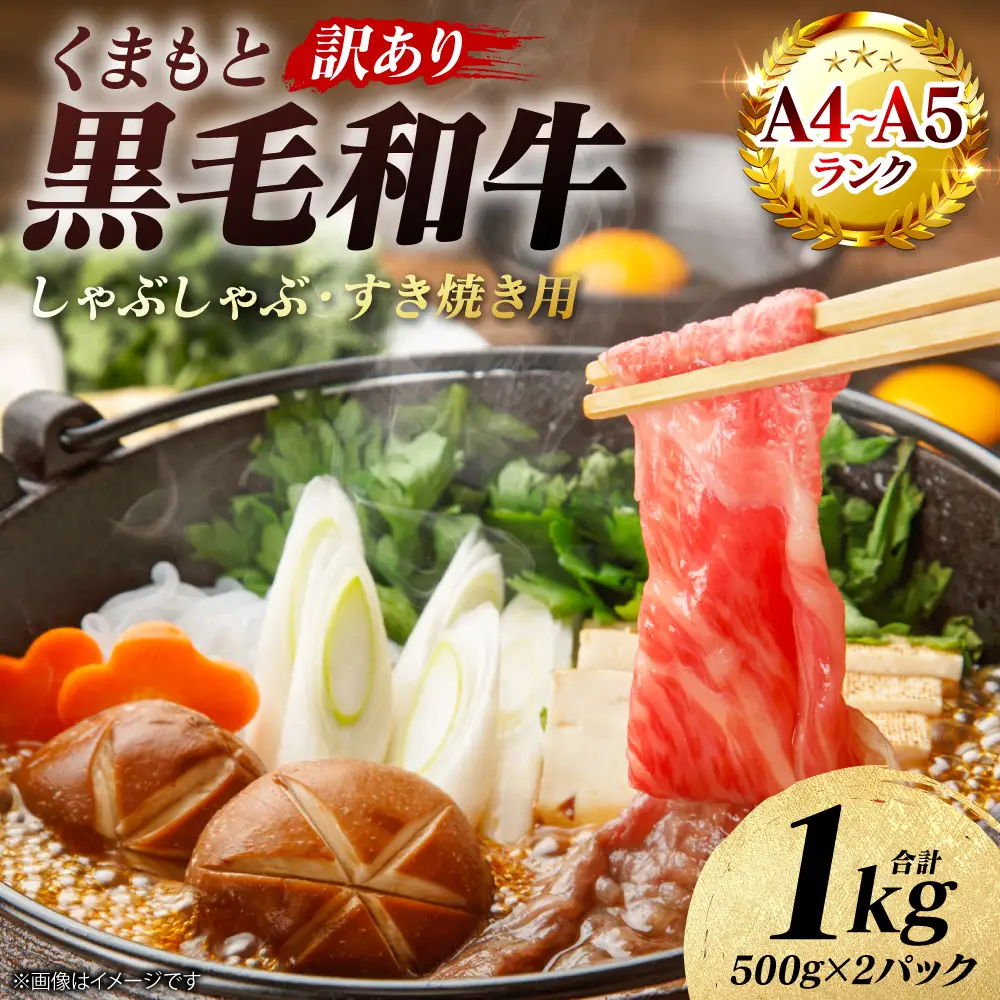 牛肉 【訳あり】 【A4～A5ランク】 くまもと黒毛和牛 しゃぶしゃぶ すき焼き用 （肩ロース肉・肩バラ・モモ肉） 1kg （500g×2パック） A4～A5ランク 牛肉